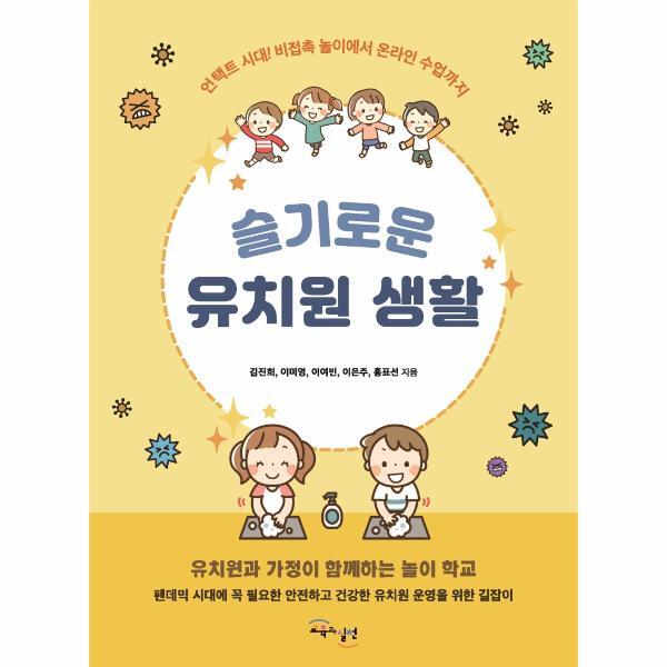 웅진북센 슬기로운 유치원 생활 : 언택트 시대, 비접촉 놀이에서 온라인 수업까지