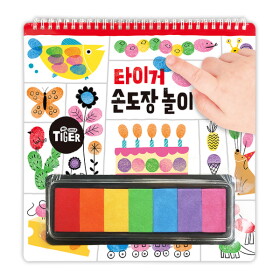 마이리틀타이거 타이거 손도장 놀이