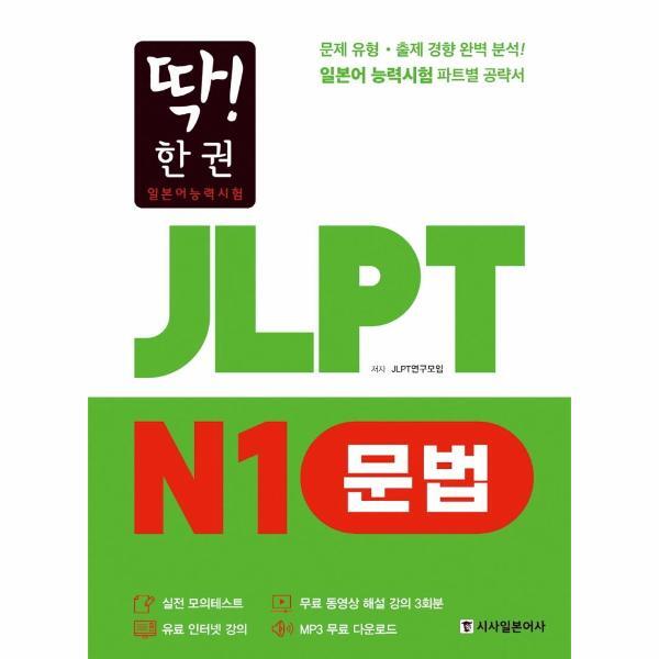 북스토어 딱! 한 권 JLPT 일본어능력시험 N1 문법 (MP3 무료 다운로드, 무료 동영상 해설 강의)