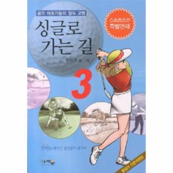 웅진북센 싱글로 가는 길 3