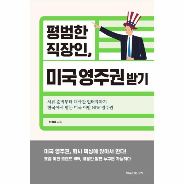 [매일경제신문사]북스토어 평범한 직장인, 미국 영주권 받기 (서류 준비부터 대사관 인터뷰까지 한국에서 받는 미국 이민 NIW 영주권)