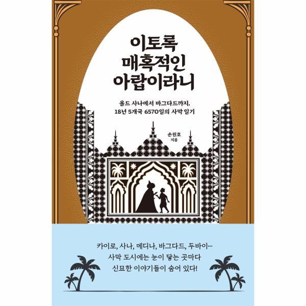 웅진북센 이토록 매혹적인 아랍이라니 : 올드 사나에서 바그다드까지 18년 5개국 6570일의 사막 일기