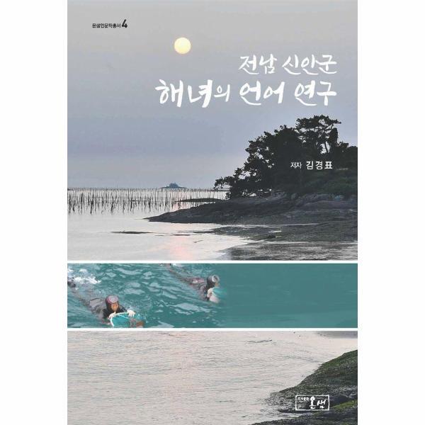 벤티북 전남 신안군 해녀의 언어 연구 - 온샘인문학총서 4