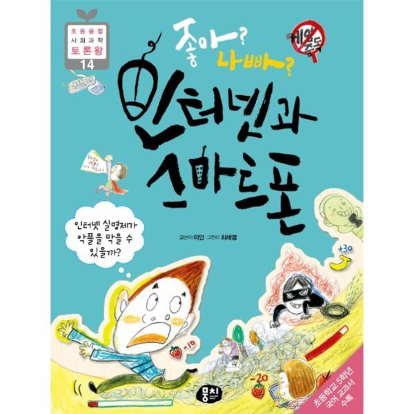 웅진북센 좋아? 나빠? 인터넷과 스마트폰 : 인터넷 실명제가 악플을 막을 수 있을까?