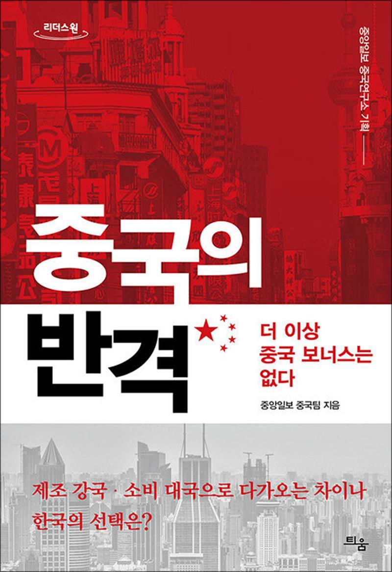 [틔움]온누리북스 [온누리북스] [큰글자도서] 중국의 반격 - 더 이상의 중국 보너스는 없다