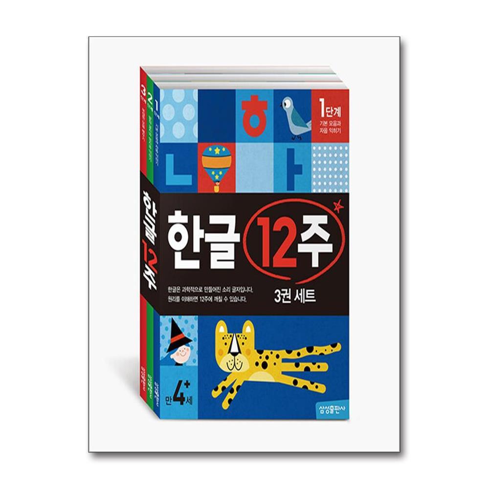 아이와함께 (사은품증정) 한글 12주 세트 - 전3권 (삼성출판사)
