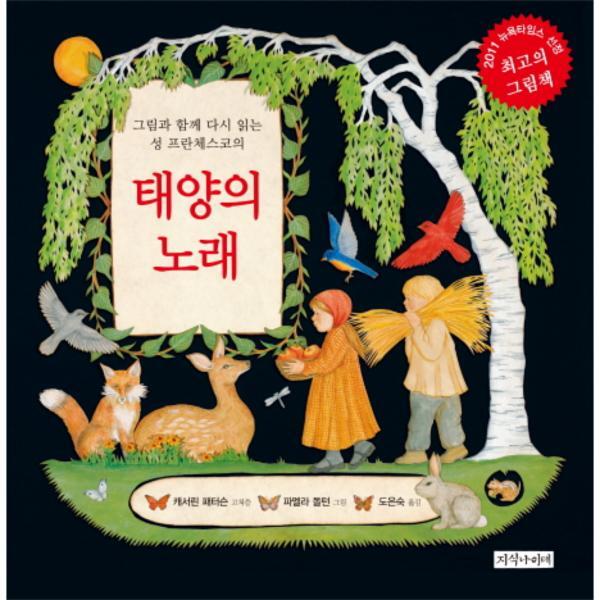 [지식나이테]웅진북센 그림과 함께 다시 읽는 성 프란체스코의 태양의 노래