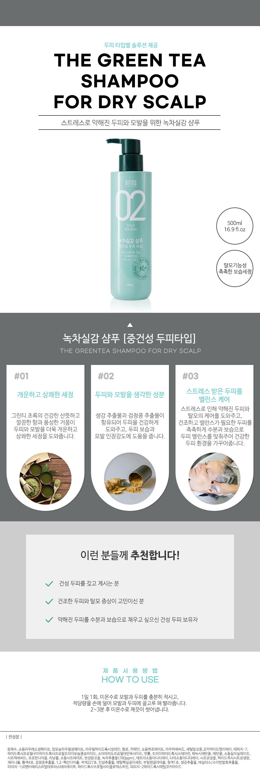 아모스 녹차실감 샴푸 중건성(촉촉한) 상세페이지(모근삭제)