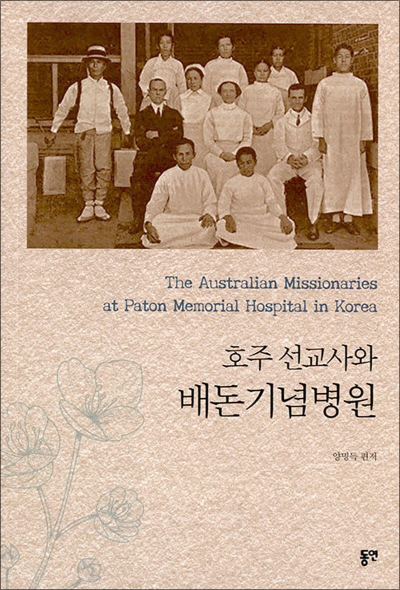 팝북 [팝북] 호주 선교사와 배돈기념병원