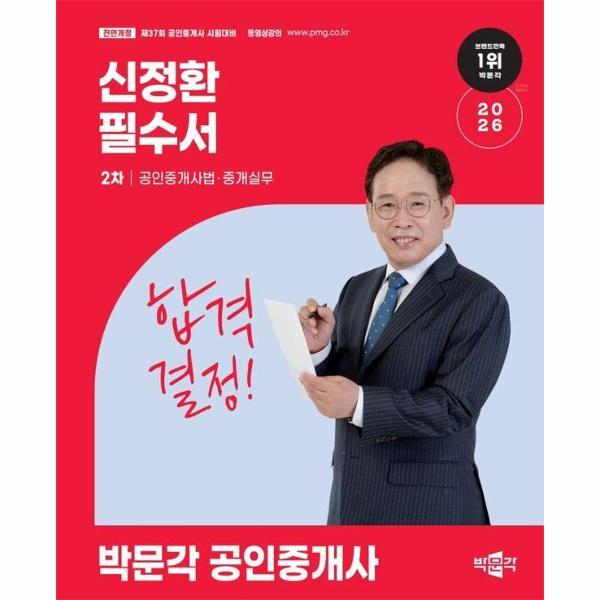 빅북 2026 박문각 공인중개사 신정환 필수서 2차 공인중개사법·중개실무 - 제37회 공인중개사 시험 대비