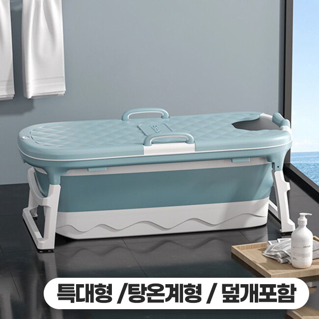 홈스월드 홈스월드 접이식욕조 특대형 탕온계형 덮게포함