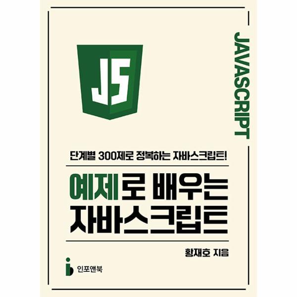 월드북 예제로 배우는 자바스크립트 : 단계별 300제로 정복하는 자바스크립트