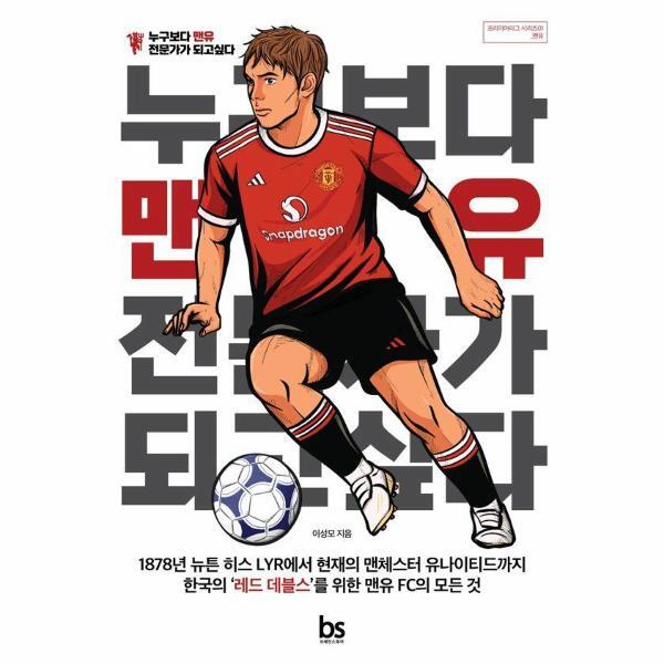[브레인스토어]빅북 누구보다 맨유 전문가가 되고 싶다 - 프리미어리그 시리즈 1