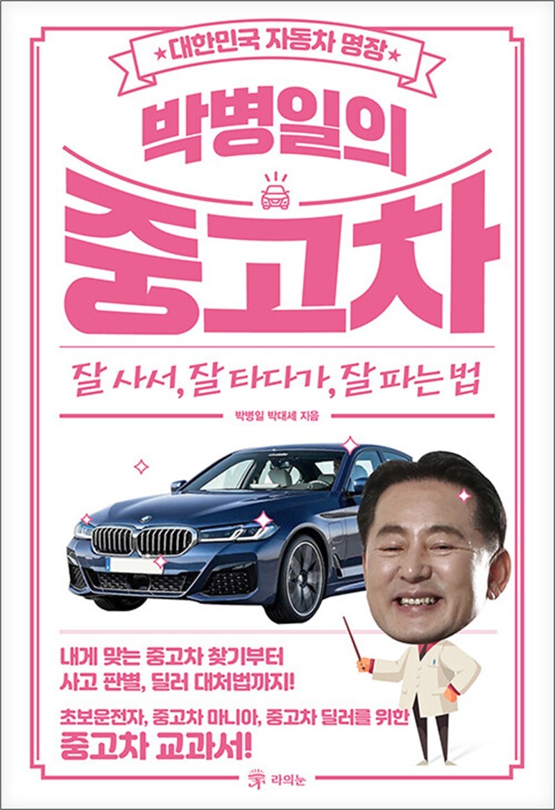 제이북스 [제이북스] 박병일의 중고차 잘 사서, 잘 타다가, 잘 파는 법 - 대한민국 자동차 명장