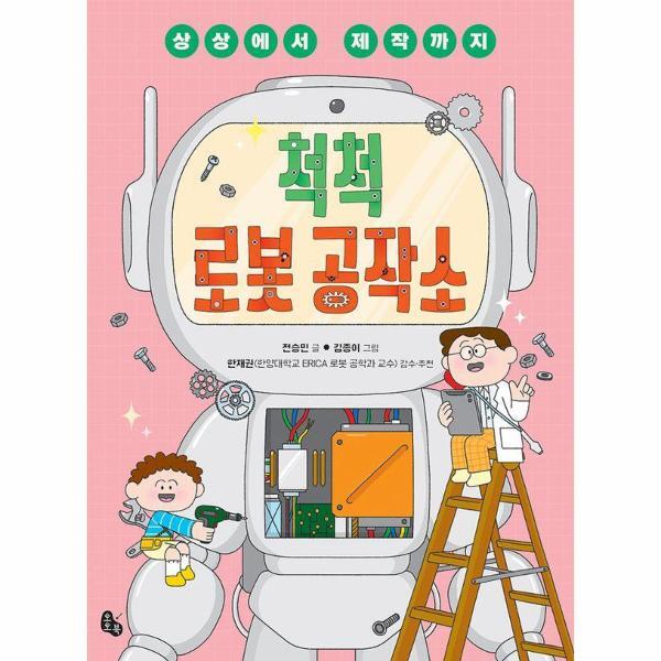 빅북 척척 로봇 공작소 - 상상에서 제작까지 - 토토 생각날개 49