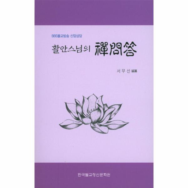 이노플리아 활안스님의 선문답 BBS불교방송 신앙상담