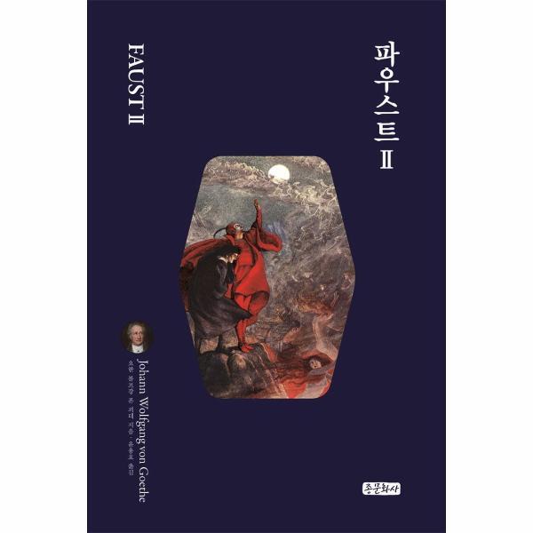 빅북 파우스트 2