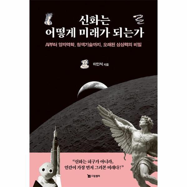 월드북 신화는 어떻게 미래가 되는가 - AI부터 양자역학, 청색기술까지,오래된 상상력의 비밀