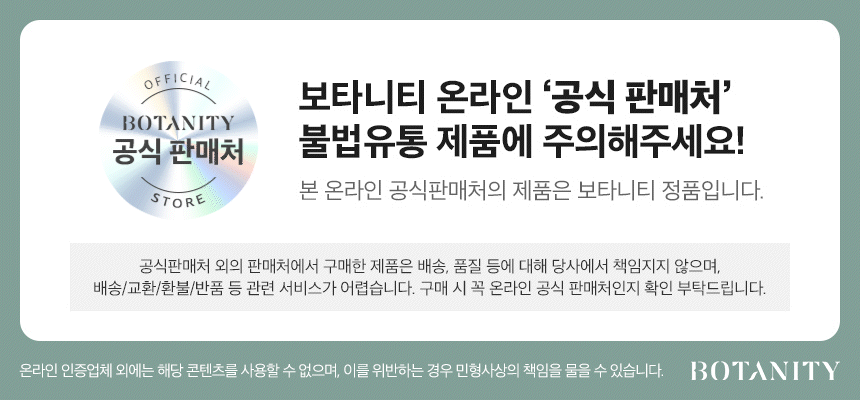 240611_보타니티_공식판매처