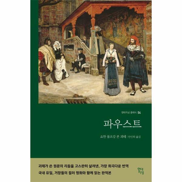 빅북 파우스트 - 컬러 명화 수록 완역본 - 현대지성 클래식 54