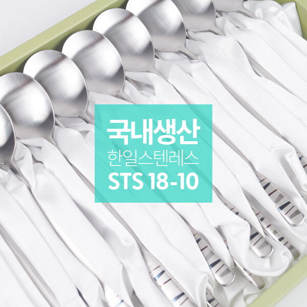 한일스텐레스 한일스텐레스 스테인레스 18-10 샤틴 수저세트 10P