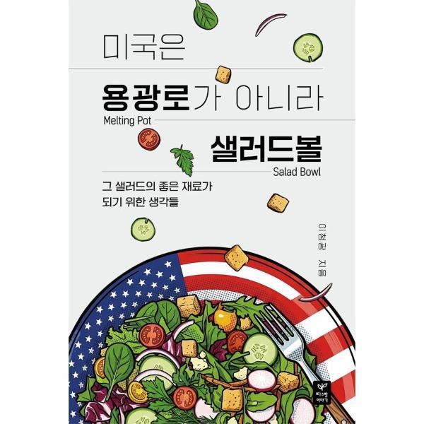 [따스한이야기]이노플리아 미국은 용광로가 아니라 샐러드 볼 - 그 샐러드의 좋은 재료가 되기 위한 생각들