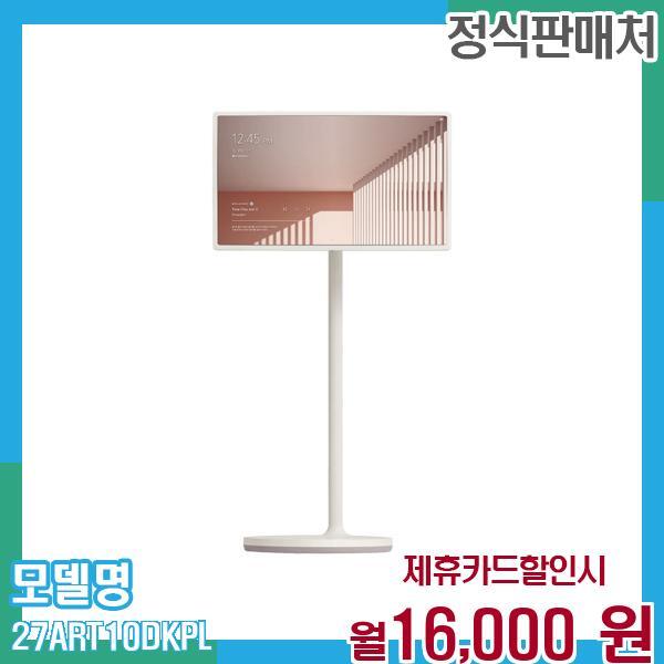 [렌탈]LG전자 LG 스탠바이미 스마트 터치스크린 이동식TV 27ART10DKPL 60개월 월29000/60개월 의무사용