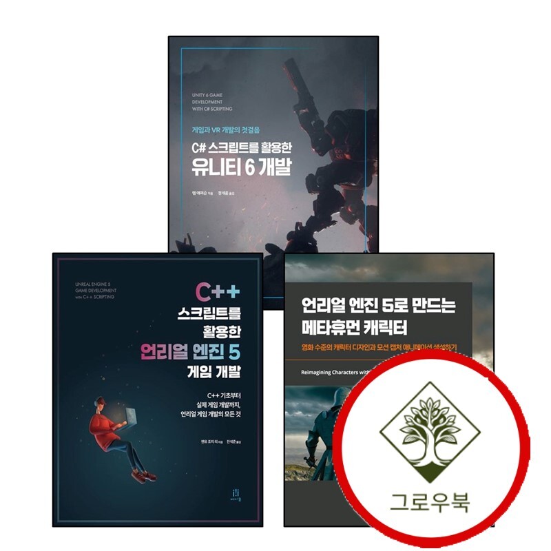 그로우북 C++ 스크립트를 활용한 언리얼 엔진 5 게임 개발 + 5로 만드는 메타휴먼 캐릭터게임 프로그래밍 + C 유니티