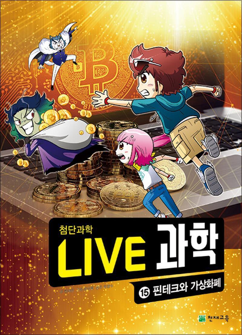 [천재교육]팝북 [팝북] NEW Live 과학 첨단과학 15 : 핀테크와 가상화폐