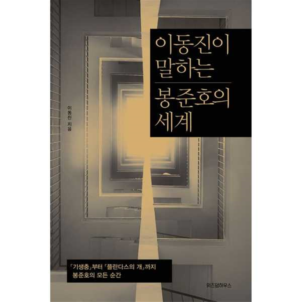 위즈덤하우스 [위즈덤하우스] 이동진이 말하는 봉준호의 세계 -