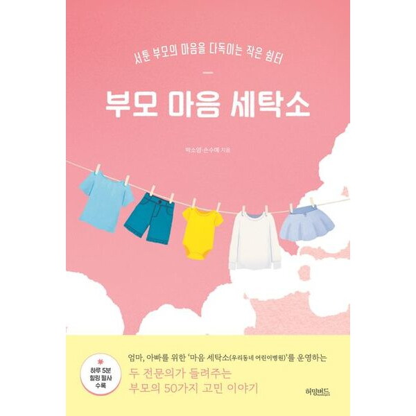 허밍버드 부모 마음 세탁소 : 서툰 부모의 마음을 다독이는 작은 쉼터