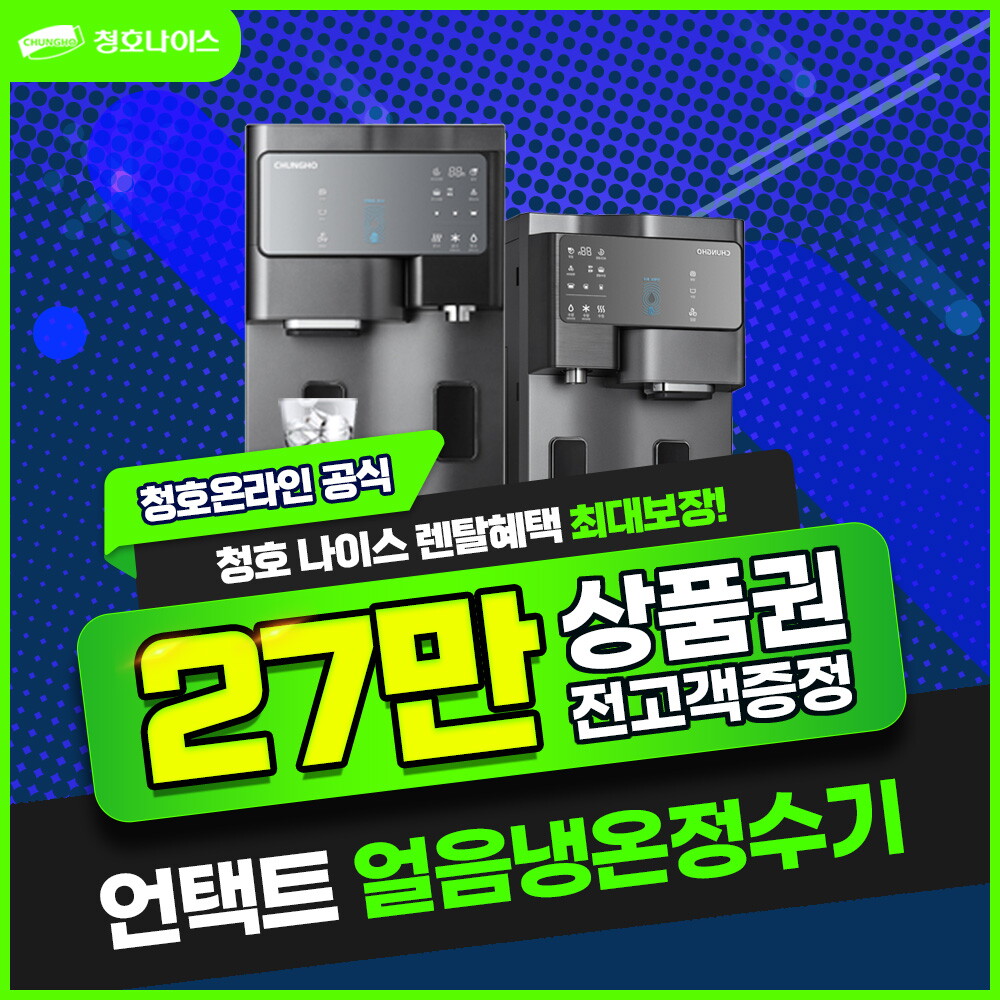 [렌탈]청호나이스 [렌탈] 청호나이스 세니타 언택트 얼음 냉온정수기 렌탈 WI-60C9560CM 5년 52900/60개월 의무사용