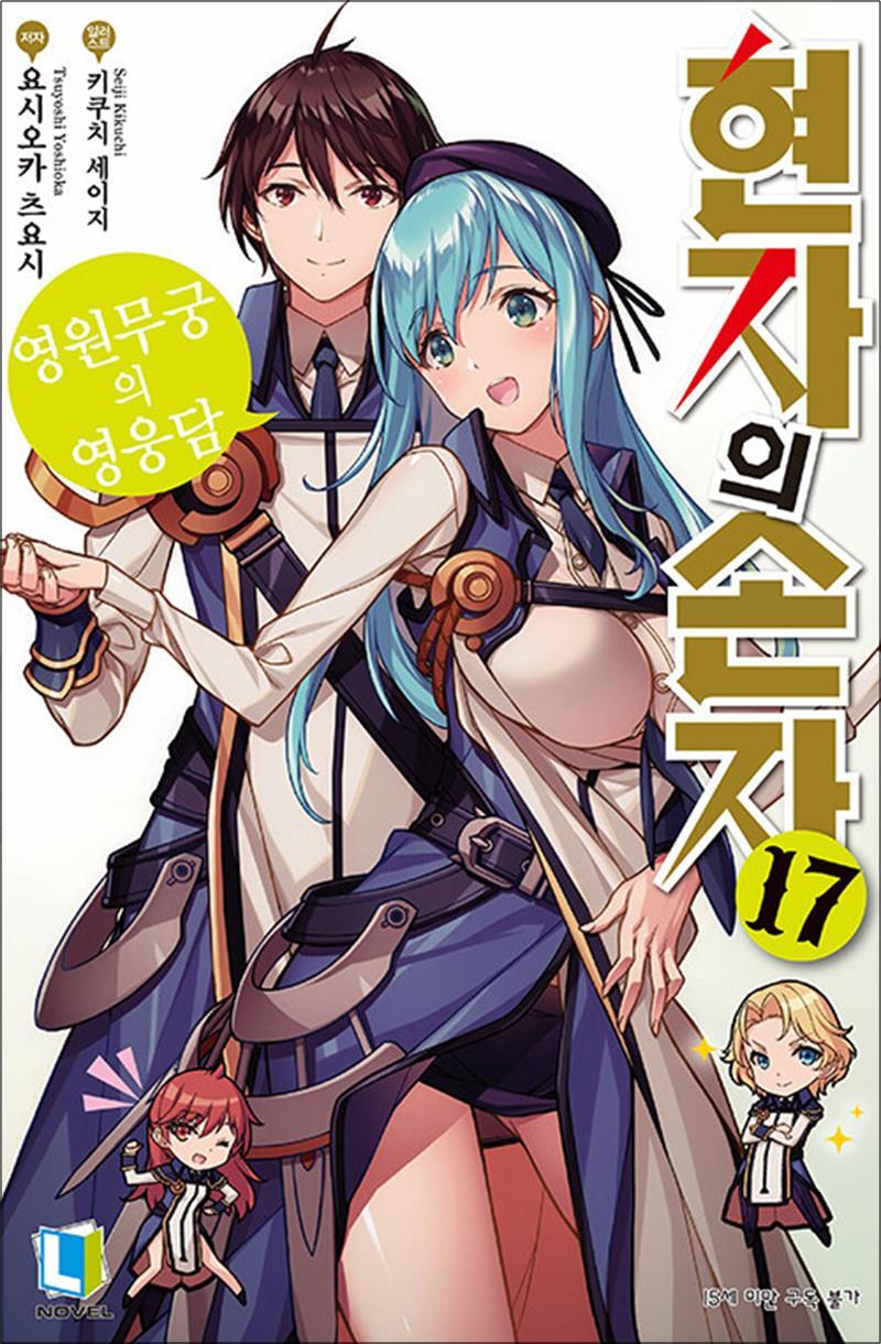 팝북 [팝북] 현자의 손자 17 - 영원무궁의 영웅담 (L Novel)