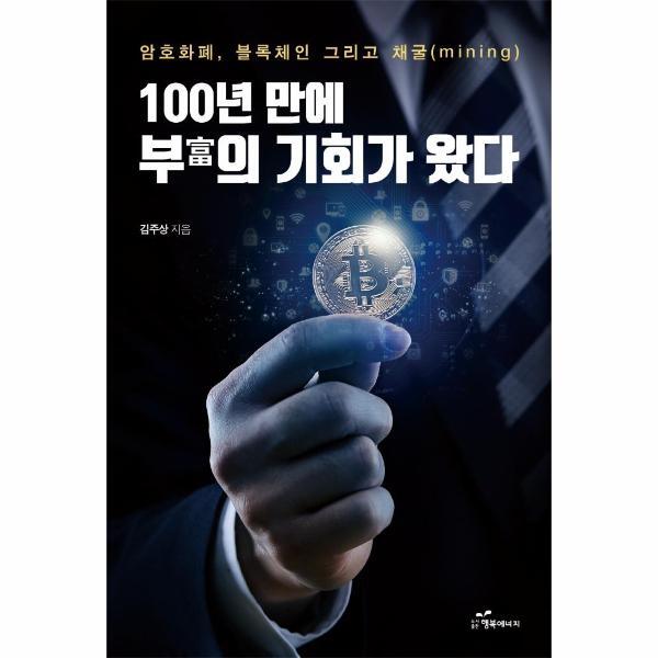빅북 100년 만에 부富의 기회가 왔다 : 암호화폐, 블록체인 그리고 채굴