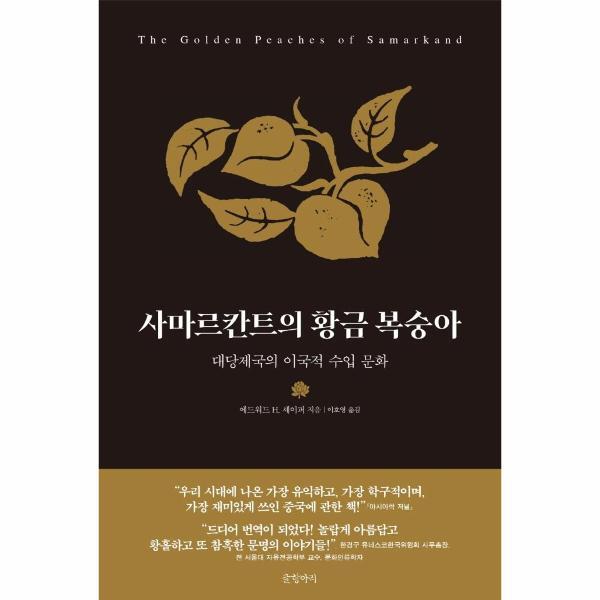 피오르드 사마르칸트의 황금 복숭아 : 대당제국의 이국적 수입 문화 (양장)