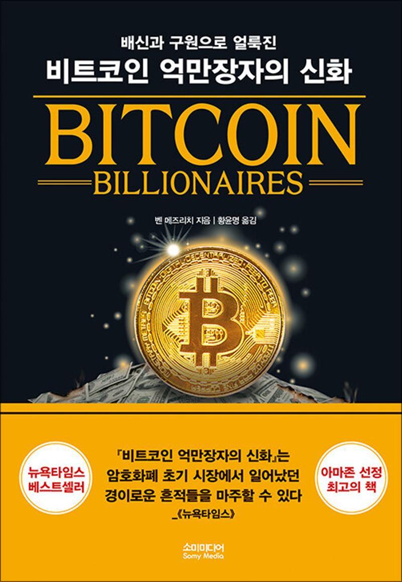 [소미미디어]팝북 [팝북] 비트코인 억만장자의 신화 - 배신과 구원으로 얼룩진