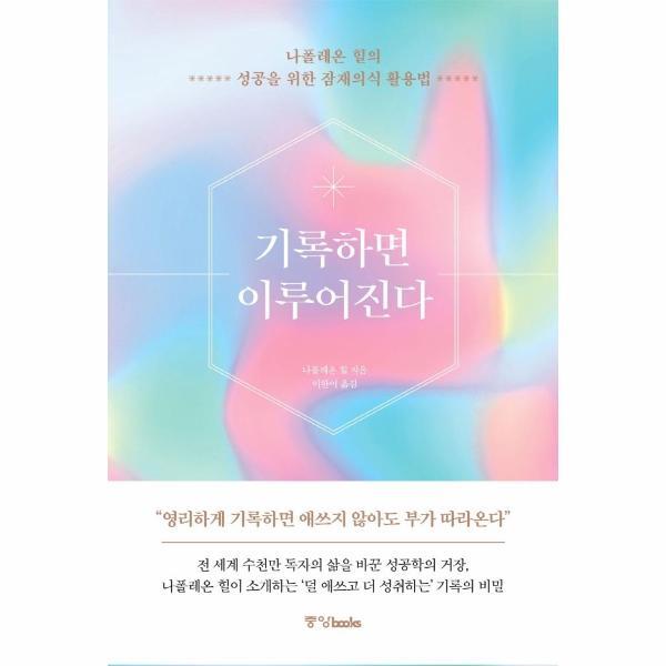 웅진북센 기록하면 이루어진다 : 나폴레온 힐의 성공을 위한 잠재의식 활용법