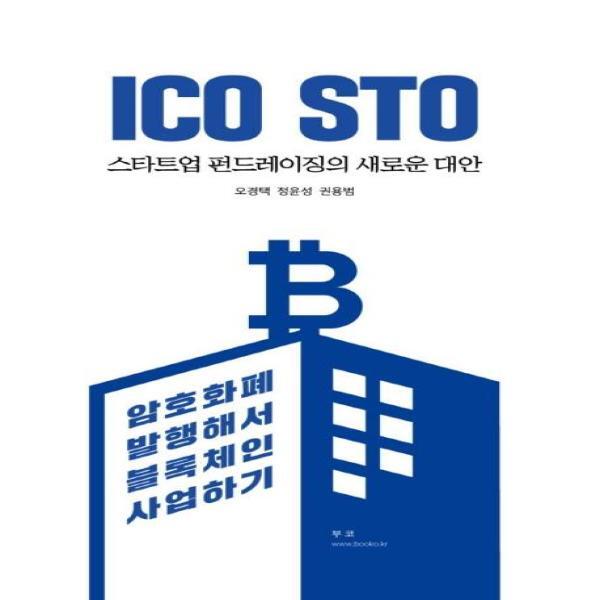 벤티북 ICO STO 스타트업 펀드레이징의 새로운 대안 - 암호화폐 발행해서 블록체인 사업하기