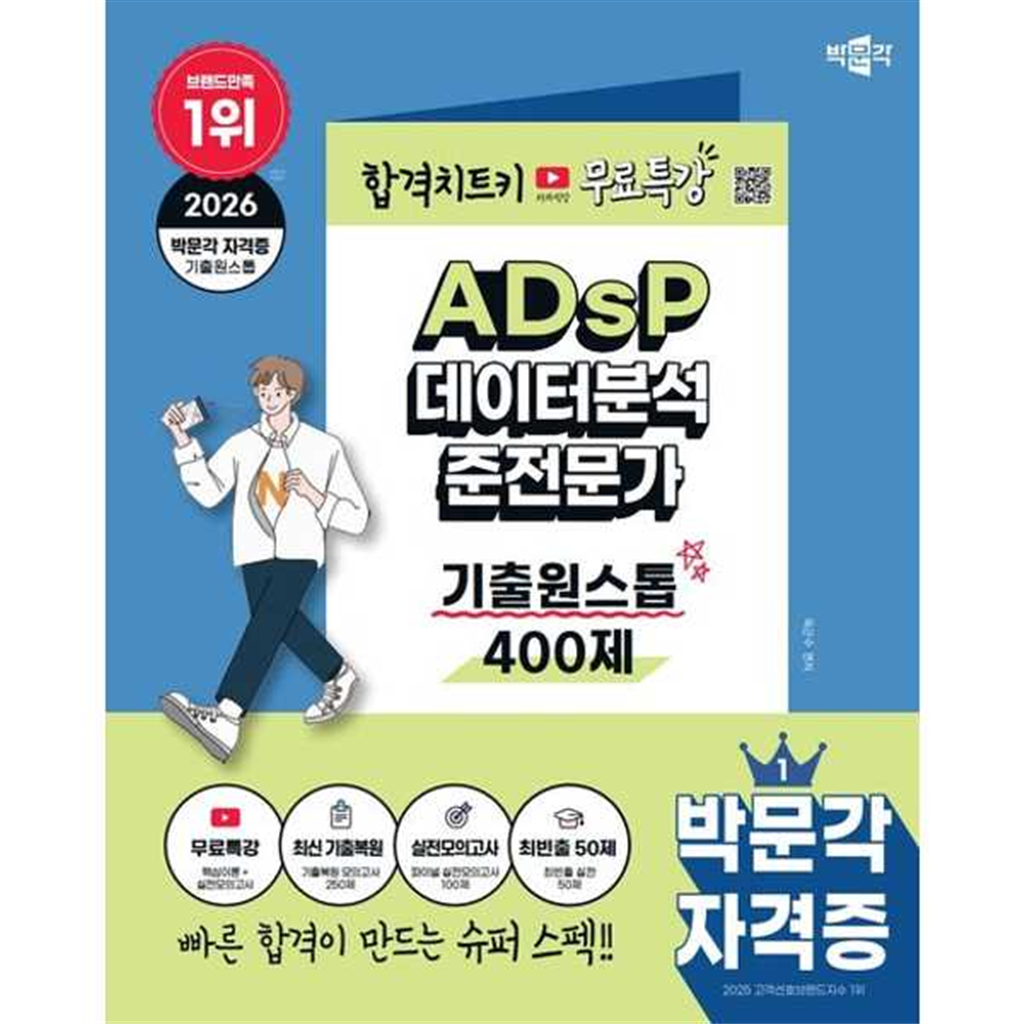 박문각 [박문각] 2026 박문각 ADsP 데이터분석 준전문가 기출원스톱 400제+무료특강