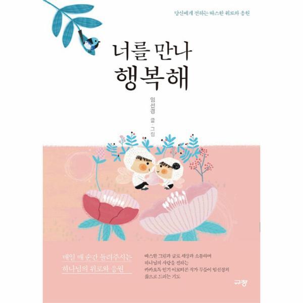 웅진북센 너를 만나 행복해 (당신에게 전하는 따스한 위로와 응원)