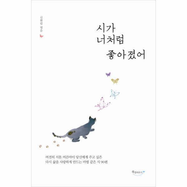 [북클라우드(헬스조선)]이노플리아 시가 너처럼 좋아졌어 여전히 서툰 어른아이 당신에게 주고 싶은 다시 삶을 사랑하게 만드는 마법