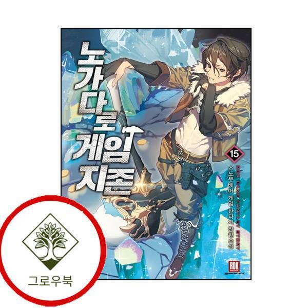 그로우북 노가다로 게임지존 15 노가다로게임지존15 스테디셀러