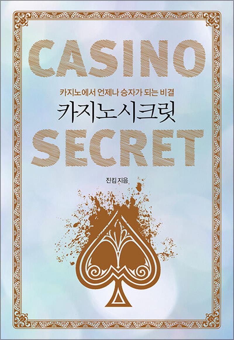 팝북 [팝북] 카지노 시크릿 - 카지노에서 언제나 승자가 되는 비결