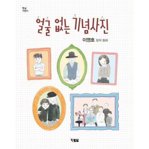 웅진북센 얼굴 없는 기념사진 이영호 창작 동화