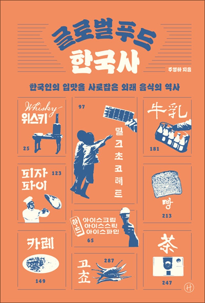 온누리북스 [온누리북스] 글로벌 푸드 한국사 - 한국인의 입맛을 사로잡은 외래 음식의 역사