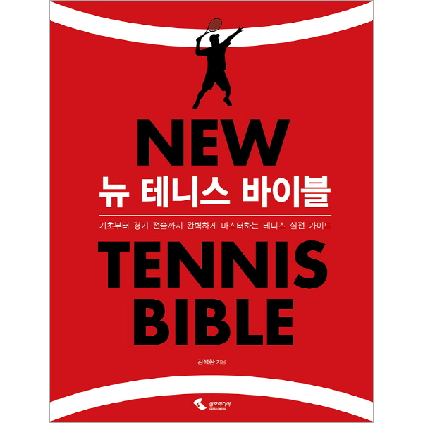 피오르드 뉴 테니스 바이블 기초부터 경기 전술까지 완벽하게 마스터하는 테니스 실전 가이드