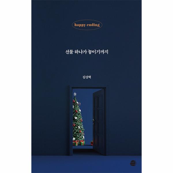 월드북 선물 하나가 놓이기까지 : 해피‘엔딩’ 이야기