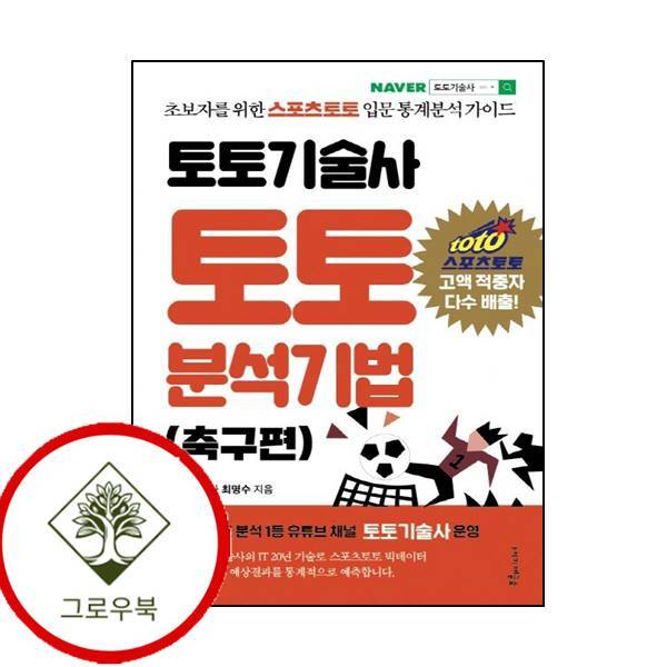 그로우북 토토기술사 토토 분석기법 토토기술사토토분석기법 스테디셀러