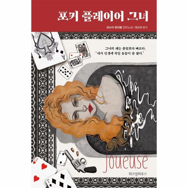 [주식회사위즈덤하우스]북스토어 포커 플레이어 그녀