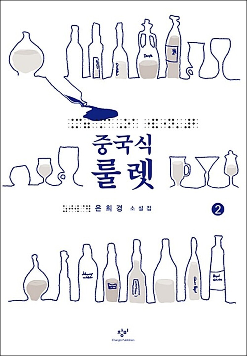 제이북스 [제이북스] [큰글자도서] 중국식 룰렛 2
